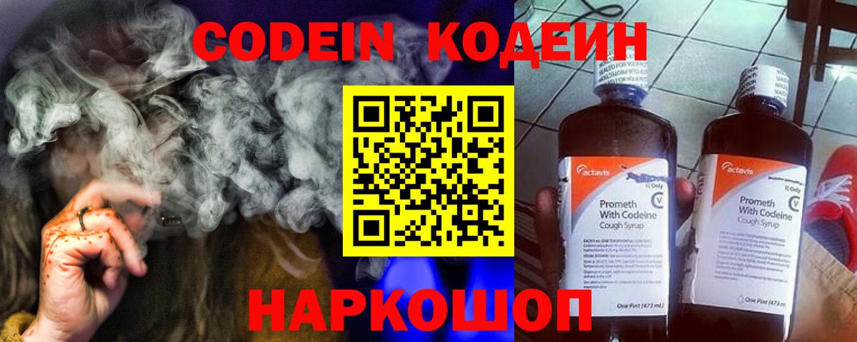 Кодеин Purple Drank Краснокаменск